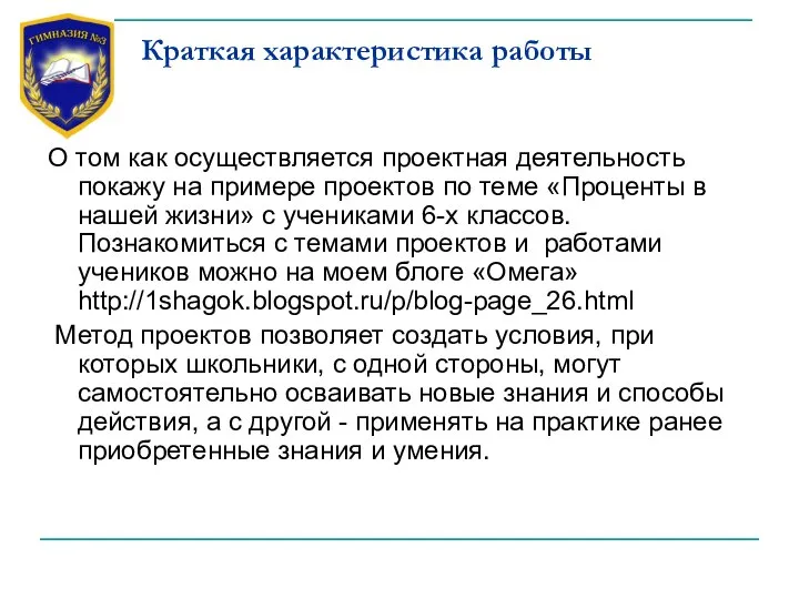 Краткая характеристика работы О том как осуществляется проектная деятельность покажу на