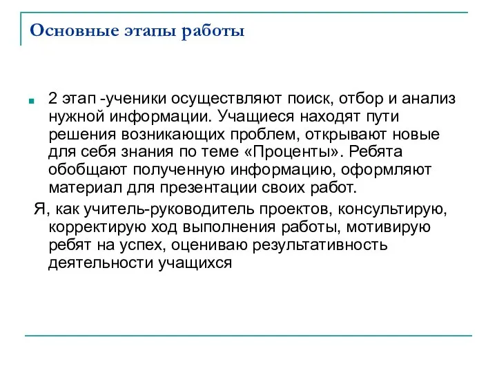 Основные этапы работы 2 этап -ученики осуществляют поиск, отбор и анализ