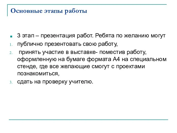 Основные этапы работы 3 этап – презентация работ. Ребята по желанию