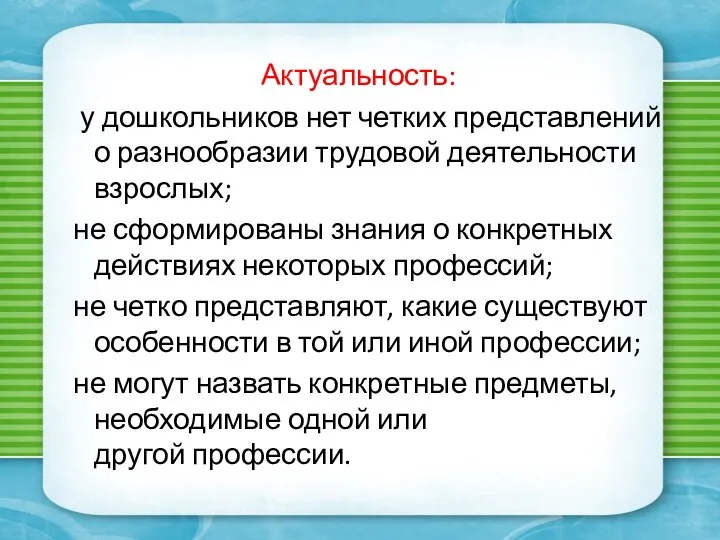 Актуальность: у дошкольников нет четких представлений о разнообразии трудовой деятельности взрослых;