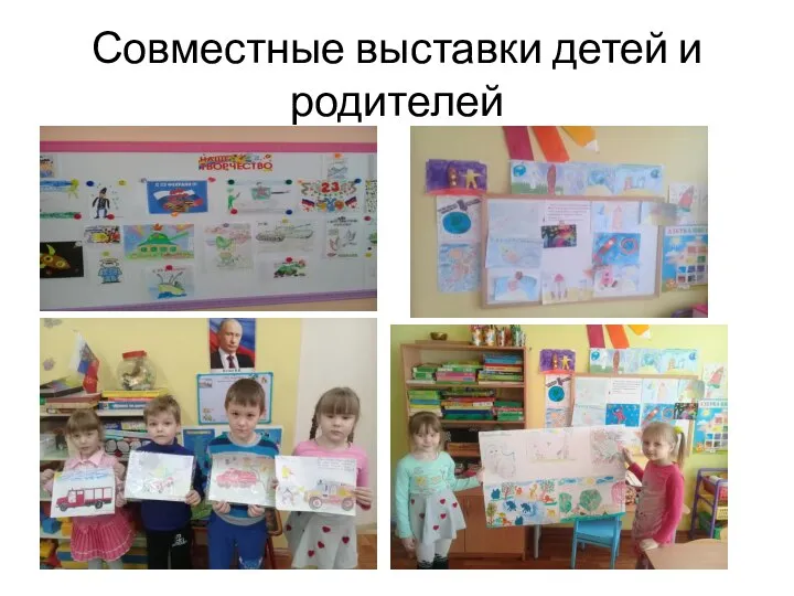 Совместные выставки детей и родителей