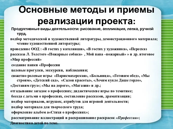 Основные методы и приемы реализации проекта: Продуктивные виды деятельности: рисование, аппликация,