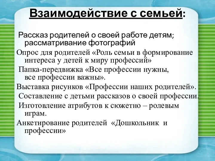 Взаимодействие с семьей: Рассказ родителей о своей работе детям; рассматривание фотографий