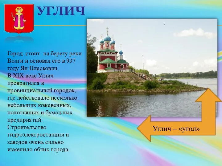 УГЛИЧ Город стоит на берегу реки Волги и основал его в