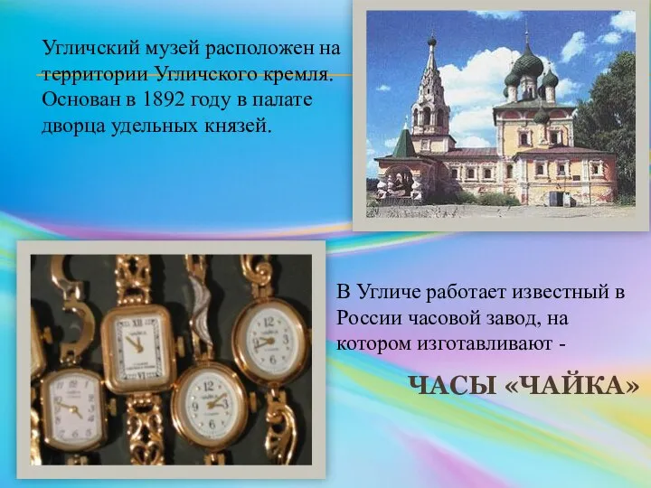 ЧАСЫ «ЧАЙКА» Угличский музей расположен на территории Угличского кремля. Основан в