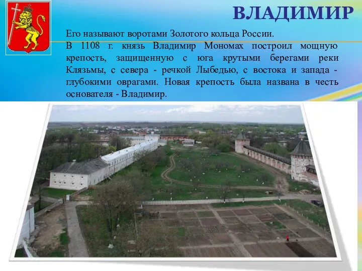 ВЛАДИМИР Его называют воротами Золотого кольца России. В 1108 г. князь