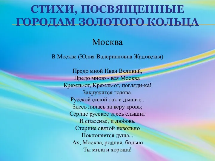 СТИХИ, ПОСВЯЩЕННЫЕ ГОРОДАМ ЗОЛОТОГО КОЛЬЦА В Москве (Юлия Валериановна Жадовская) Предо