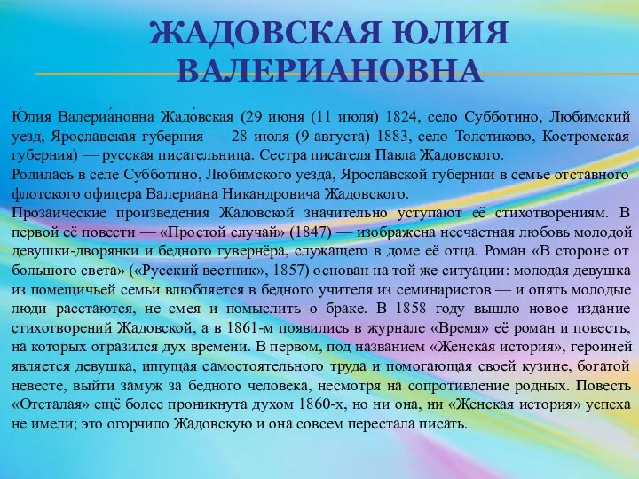 ЖАДОВСКАЯ ЮЛИЯ ВАЛЕРИАНОВНА Ю́лия Валериа́новна Жадо́вская (29 июня (11 июля) 1824,