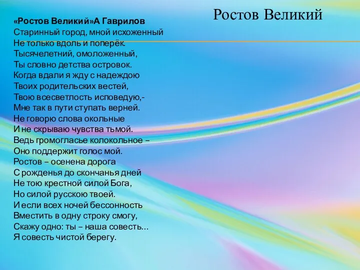 «Ростов Великий»А Гаврилов Старинный город, мной исхоженный Не только вдоль и