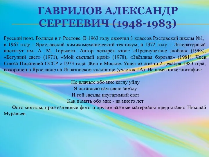 ГАВРИЛОВ АЛЕКСАНДР СЕРГЕЕВИЧ (1948-1983) Русский поэт. Родился в г. Ростове. В