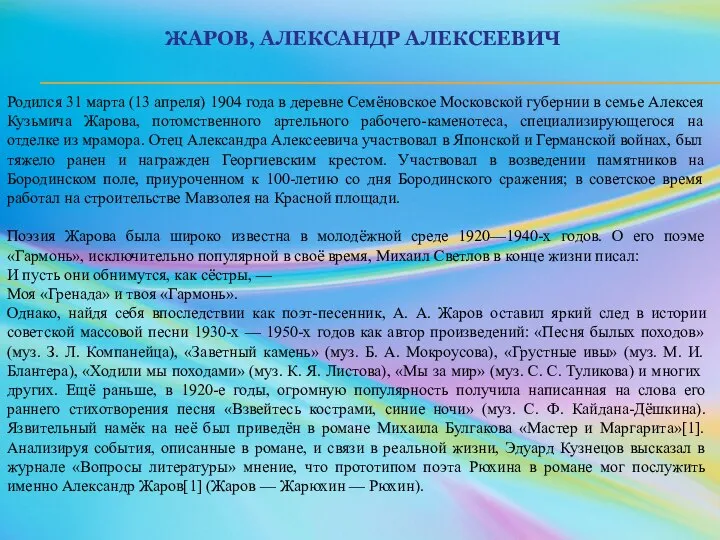 ЖАРОВ, АЛЕКСАНДР АЛЕКСЕЕВИЧ Родился 31 марта (13 апреля) 1904 года в