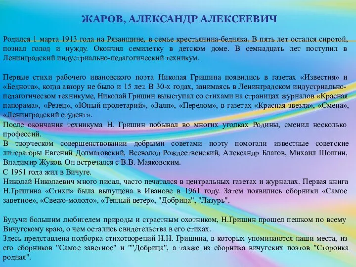 ЖАРОВ, АЛЕКСАНДР АЛЕКСЕЕВИЧ Родился 1 марта 1913 года на Рязанщине, в