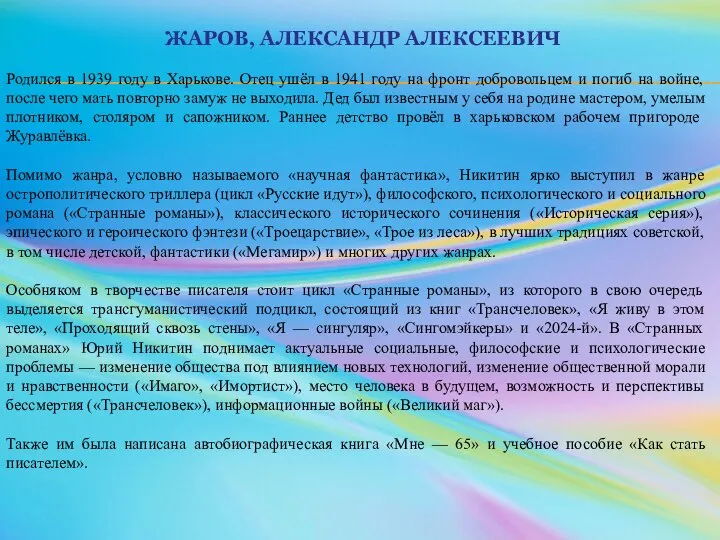 ЖАРОВ, АЛЕКСАНДР АЛЕКСЕЕВИЧ Родился в 1939 году в Харькове. Отец ушёл