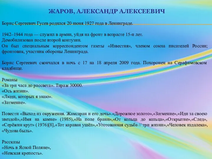 ЖАРОВ, АЛЕКСАНДР АЛЕКСЕЕВИЧ Борис Сергеевич Гусев родился 20 июня 1927 года