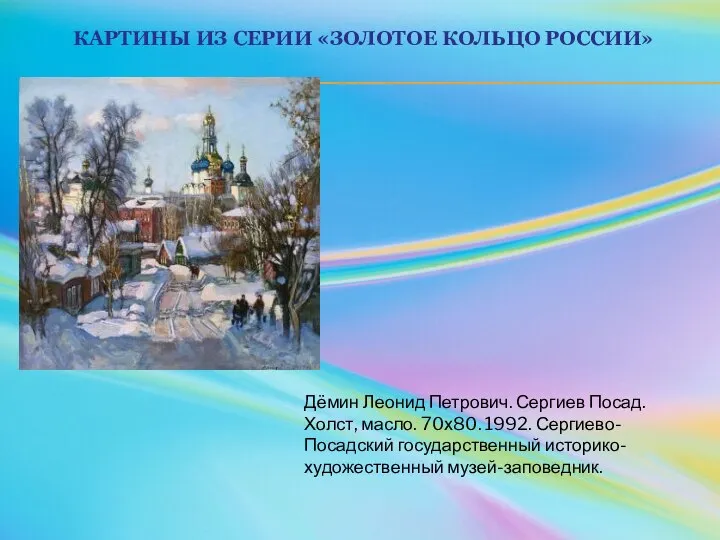 КАРТИНЫ ИЗ СЕРИИ «ЗОЛОТОЕ КОЛЬЦО РОССИИ» Дёмин Леонид Петрович. Сергиев Посад.