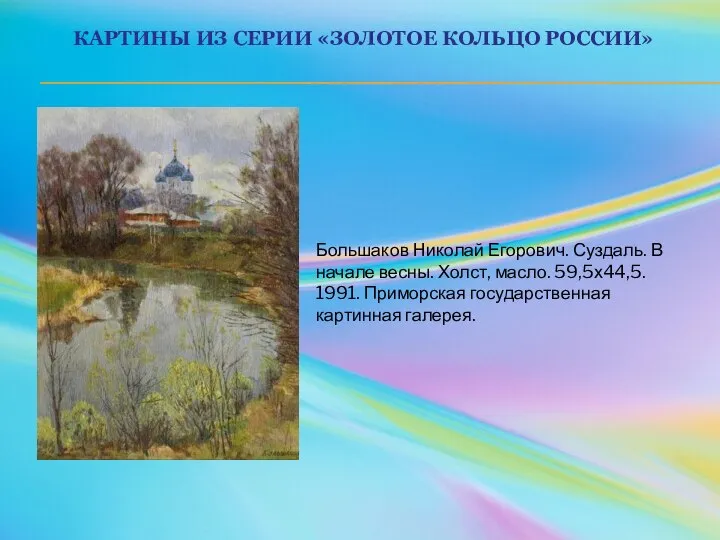 КАРТИНЫ ИЗ СЕРИИ «ЗОЛОТОЕ КОЛЬЦО РОССИИ» Большаков Николай Егорович. Суздаль. В