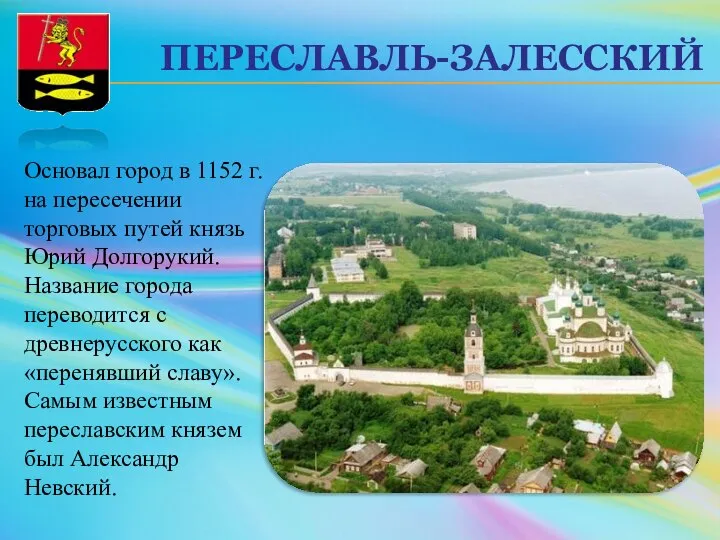 ПЕРЕСЛАВЛЬ-ЗАЛЕССКИЙ Основал город в 1152 г. на пересечении торговых путей князь