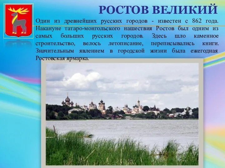 РОСТОВ ВЕЛИКИЙ Один из древнейших русских городов - известен с 862