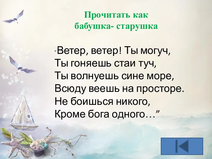 "Ветер, ветер! Ты могуч, Ты гоняешь стаи туч, Ты волнуешь сине