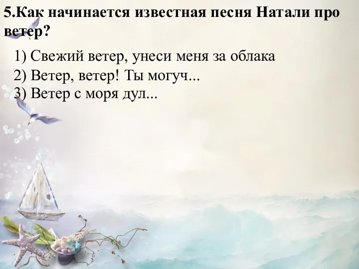 5.Как начинается известная песня Натали про ветер? 1) Свежий ветер, унеси