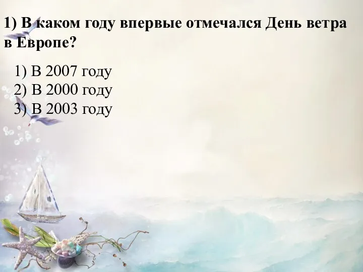 1) В каком году впервые отмечался День ветра в Европе? 2)