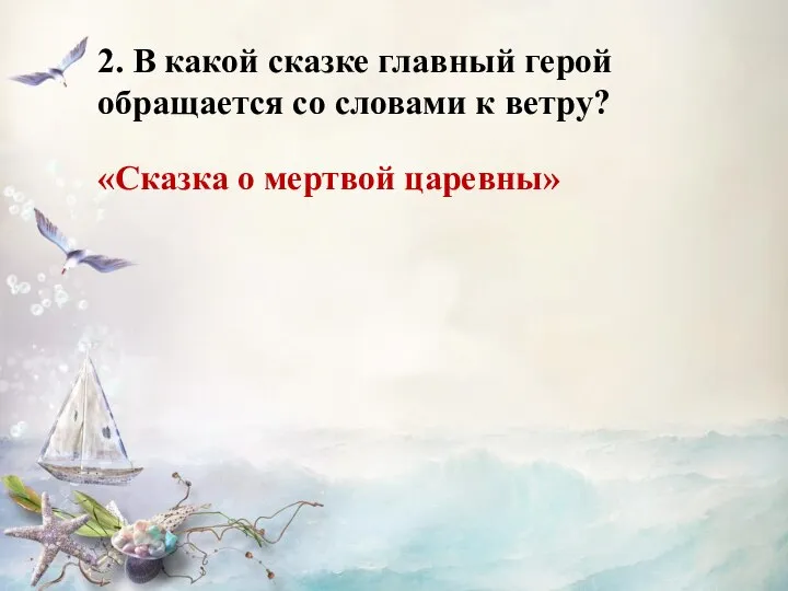 2. В какой сказке главный герой обращается со словами к ветру? «Сказка о мертвой царевны»