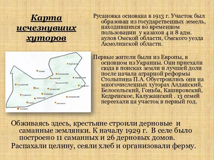 Карта исчезнувших хуторов Русановка основана в 1913 г. Участок был образован