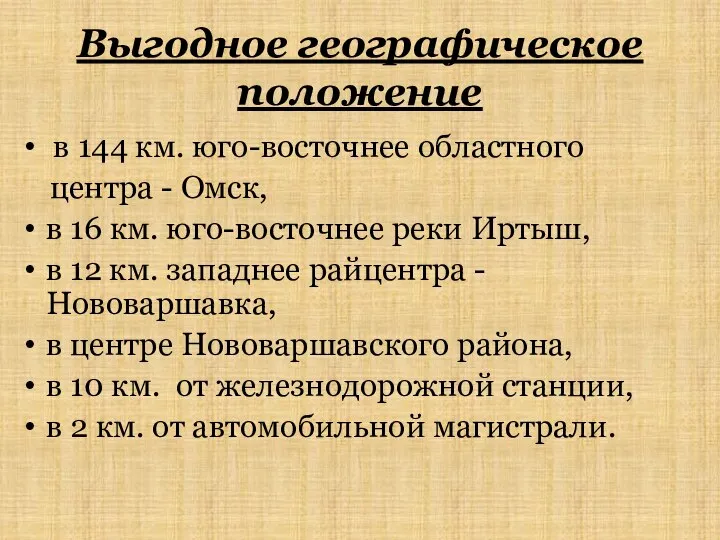 Выгодное географическое положение в 144 км. юго-восточнее областного центра - Омск,