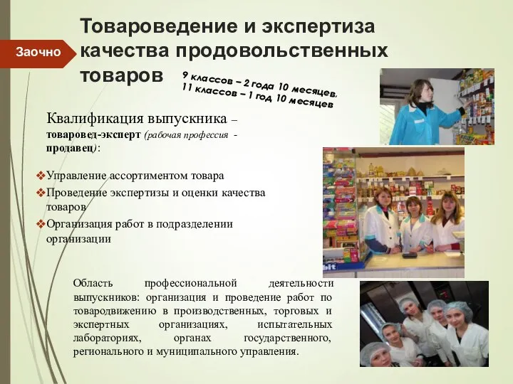 Товароведение и экспертиза качества продовольственных товаров 9 классов – 2 года