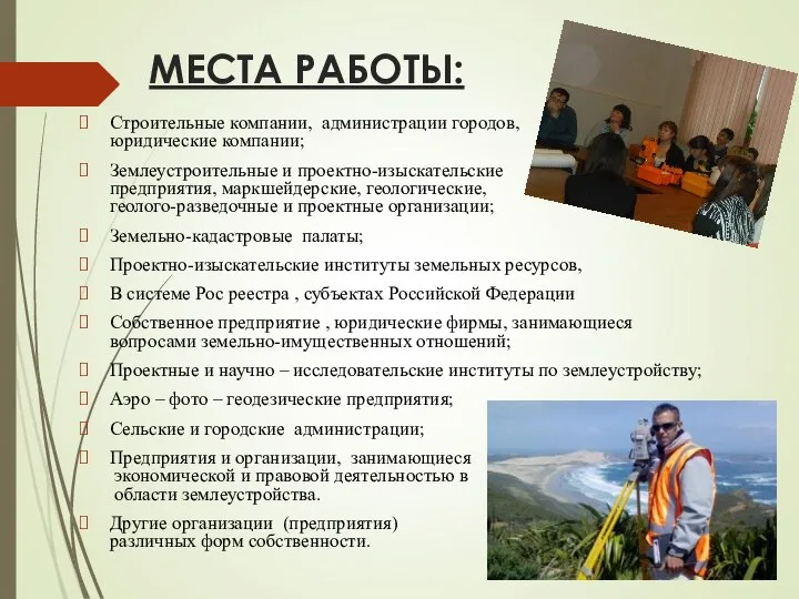 МЕСТА РАБОТЫ: Строительные компании, администрации городов, юридические компании; Землеустроительные и проектно-изыскательские