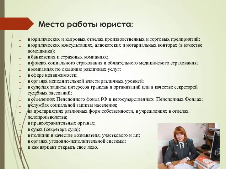 Места работы юриста: в юридических и кадровых отделах производственных и торговых