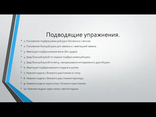 Подводящие упражнения. 1. Положение подбрасывающей руки без мяча и с мячом.