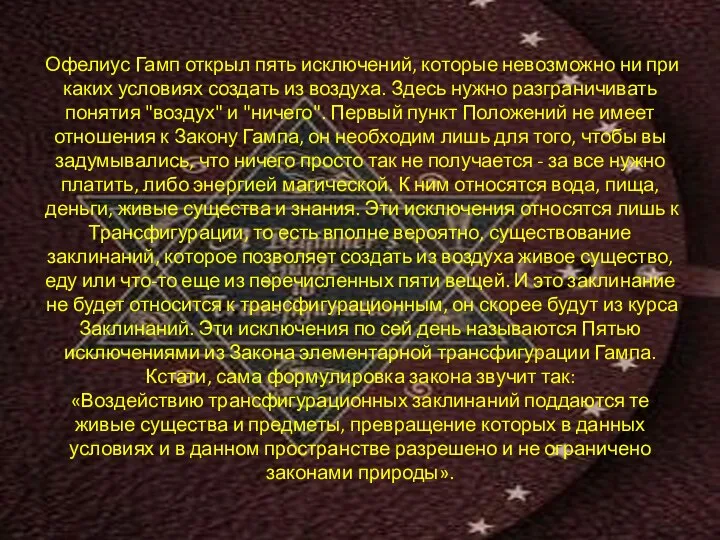 Офелиус Гамп открыл пять исключений, которые невозможно ни при каких условиях