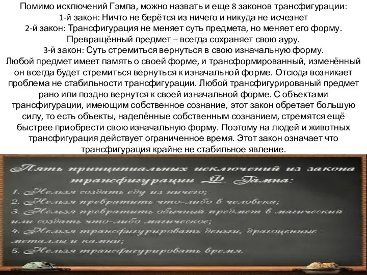 Помимо исключений Гэмпа, можно назвать и еще 8 законов трансфигурации: 1-й