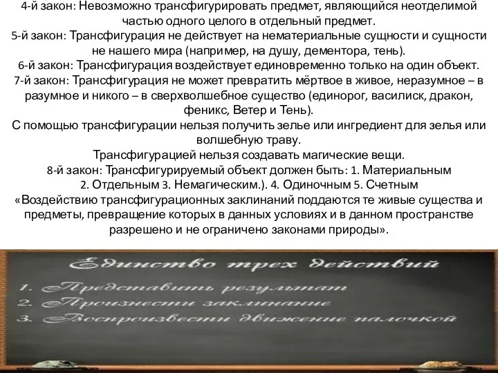 4-й закон: Невозможно трансфигурировать предмет, являющийся неотделимой частью одного целого в