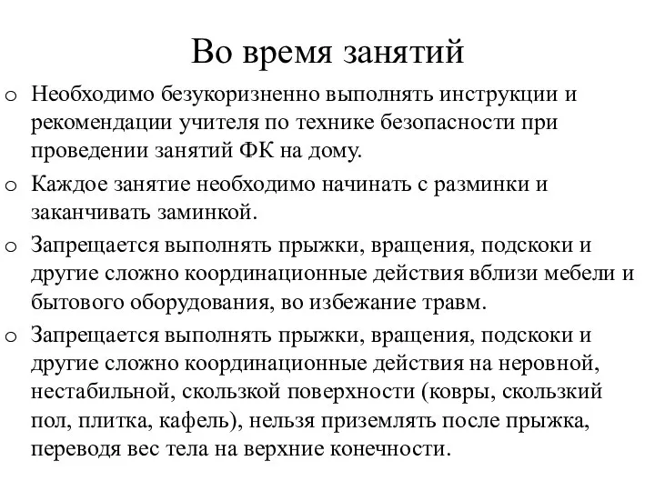 Во время занятий Необходимо безукоризненно выполнять инструкции и рекомендации учителя по