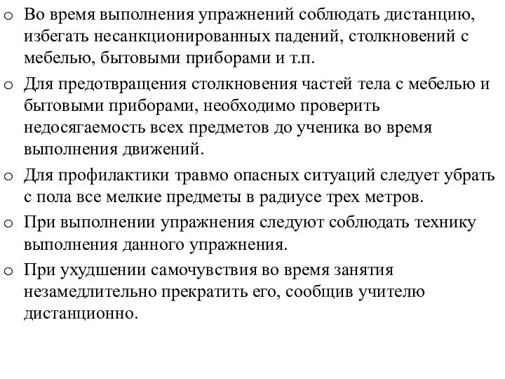 Во время выполнения упражнений соблюдать дистанцию, избегать несанкционированных падений, столкновений с