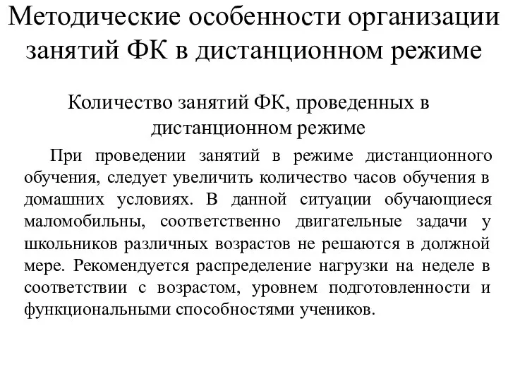 Методические особенности организации занятий ФК в дистанционном режиме Количество занятий ФК,