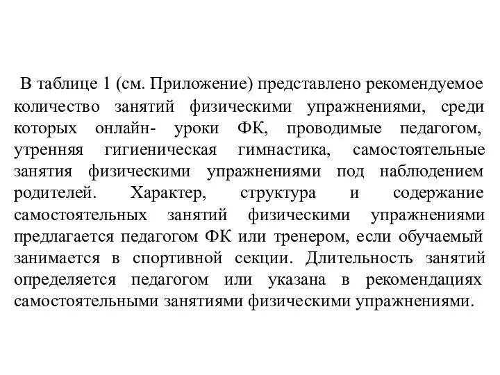 В таблице 1 (см. Приложение) представлено рекомендуемое количество занятий физическими упражнениями,