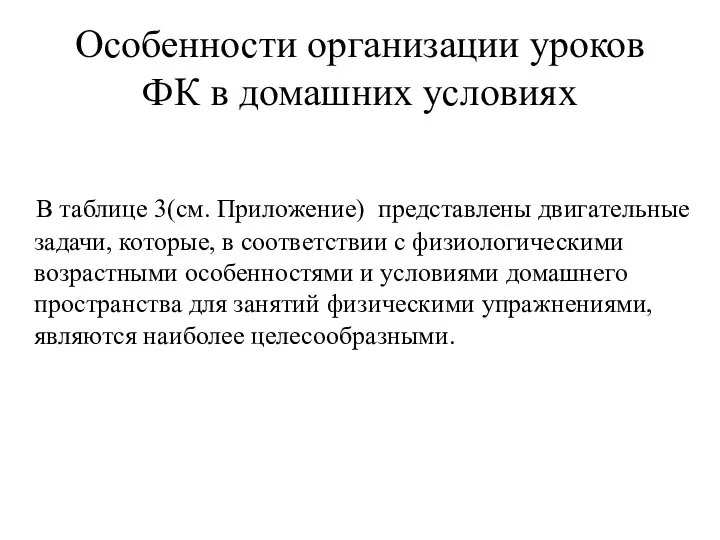 Особенности организации уроков ФК в домашних условиях В таблице 3(см. Приложение)