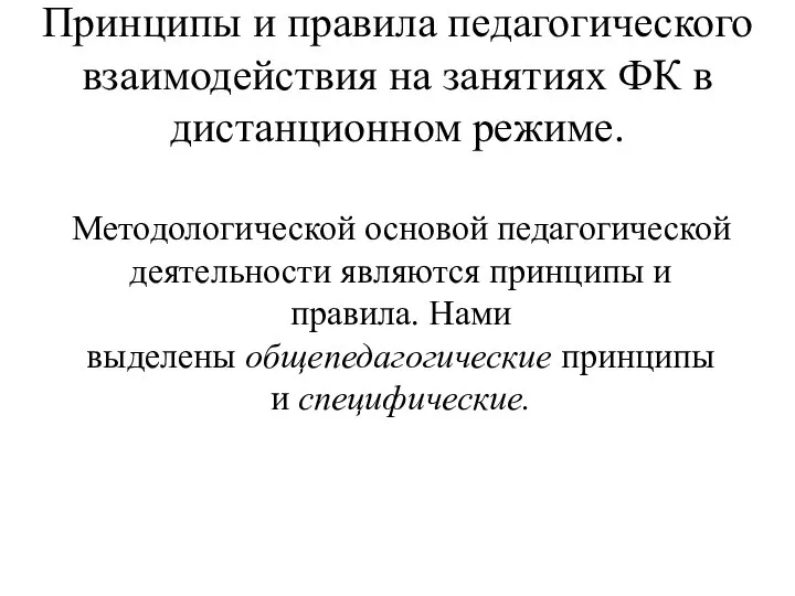 Принципы и правила педагогического взаимодействия на занятиях ФК в дистанционном режиме.