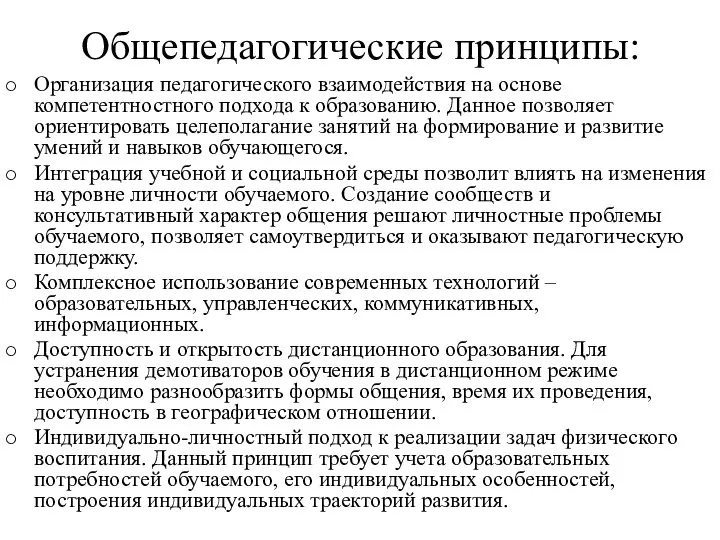 Общепедагогические принципы: Организация педагогического взаимодействия на основе компетентностного подхода к образованию.