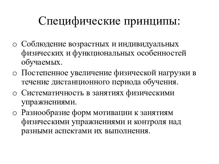 Специфические принципы: Соблюдение возрастных и индивидуальных физических и функциональных особенностей обучаемых.