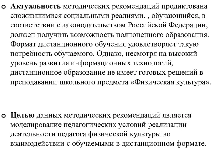 Актуальность методических рекомендаций продиктована сложившимися социальными реалиями. , обучающийся, в соответствии