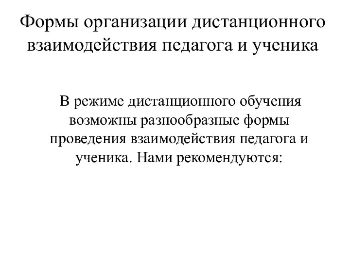 Формы организации дистанционного взаимодействия педагога и ученика В режиме дистанционного обучения