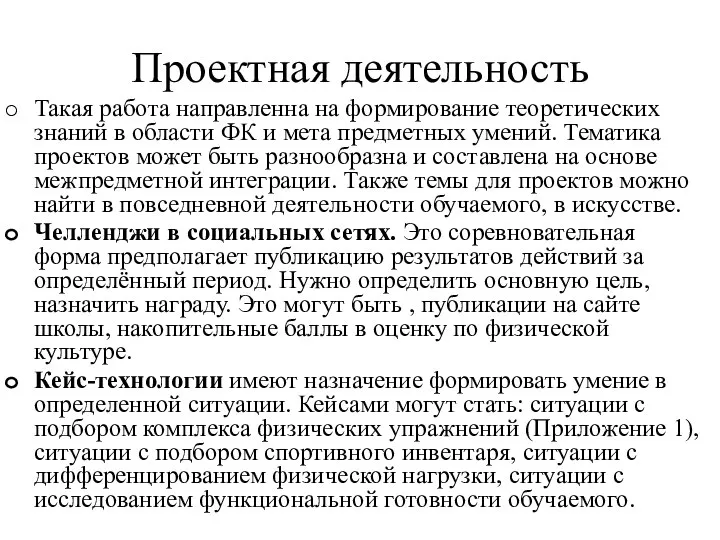 Проектная деятельность Такая работа направленна на формирование теоретических знаний в области