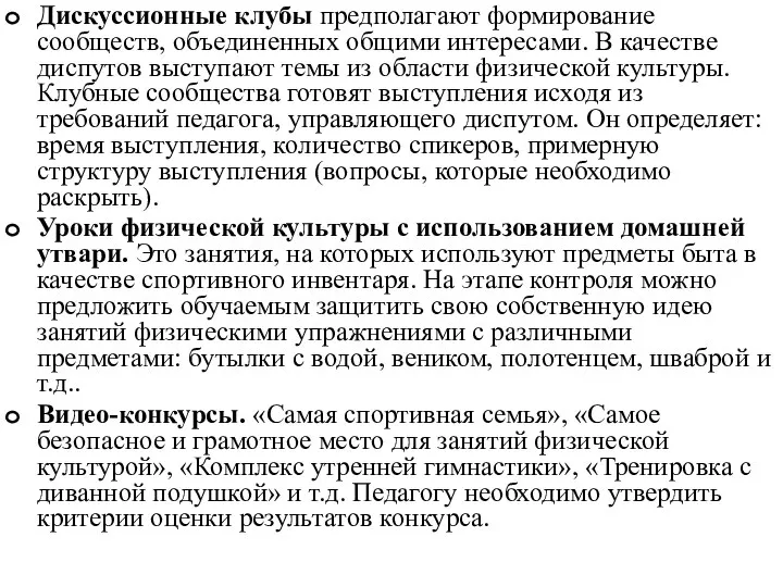 Дискуссионные клубы предполагают формирование сообществ, объединенных общими интересами. В качестве диспутов