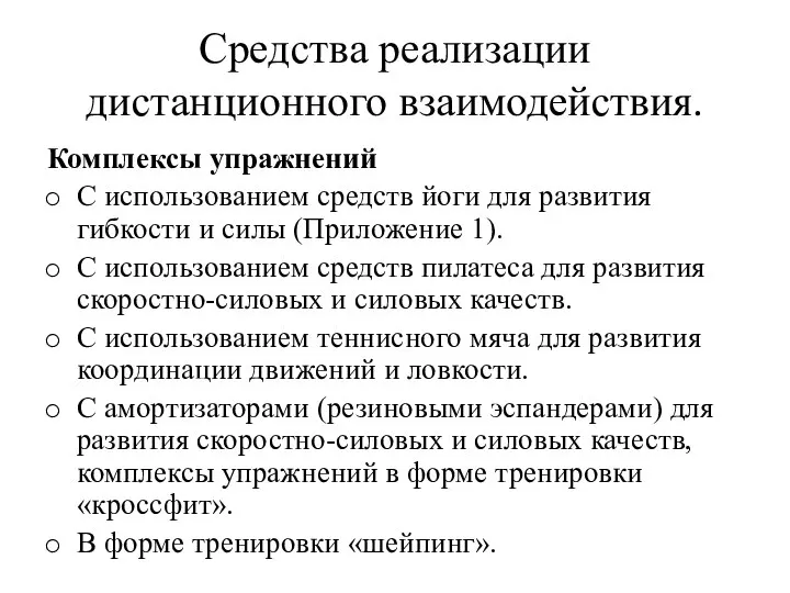 Средства реализации дистанционного взаимодействия. Комплексы упражнений С использованием средств йоги для