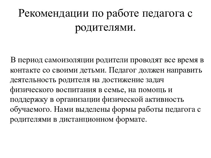 Рекомендации по работе педагога с родителями. В период самоизоляции родители проводят