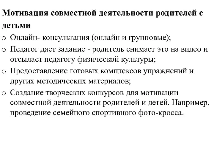 Мотивация совместной деятельности родителей с детьми Онлайн- консультация (онлайн и групповые);